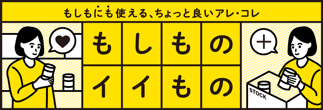もしものイイもの
