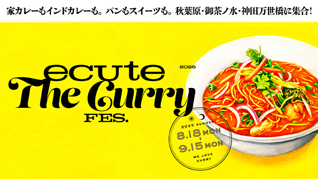 エキュート３館合同「エキュート ザ カレーフェス」開催！