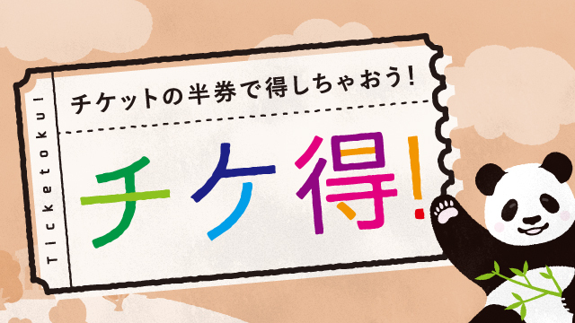 チケ得2025年９月号！
