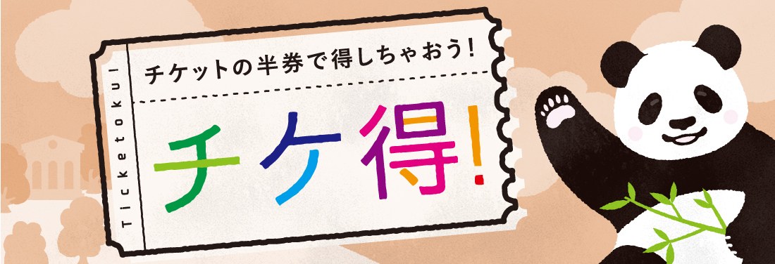 チケ得2025年９月号！