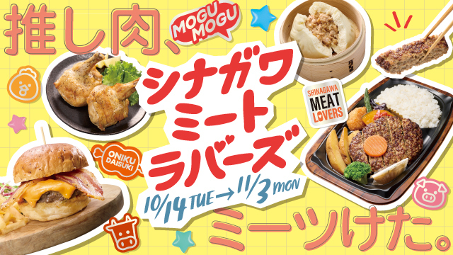 シナガワ ミートラバーズ