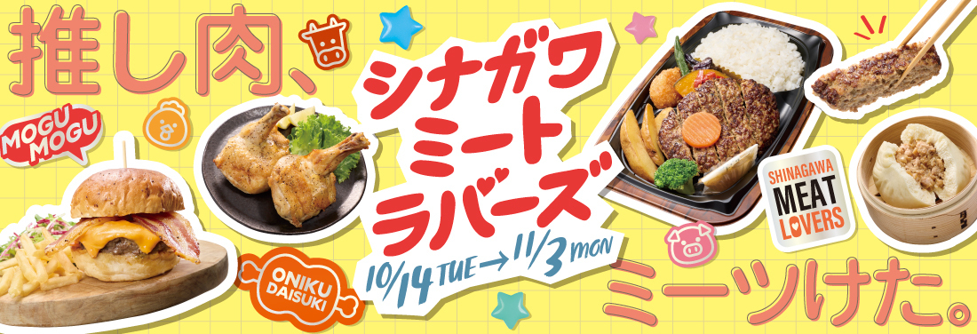 【予告】シナガワ ミートラバーズ