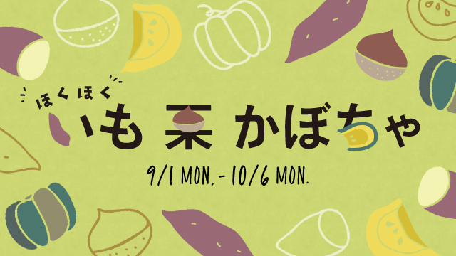 ”ほくほく” いも栗かぼちゃ