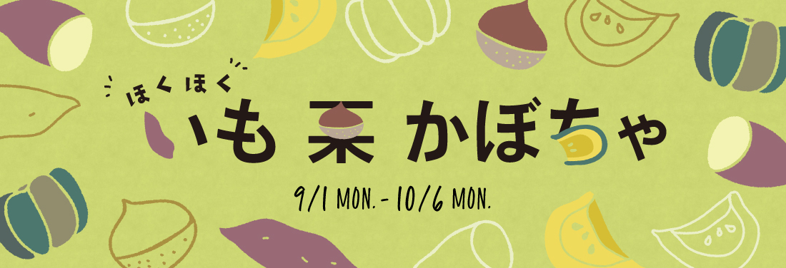 ”ほくほく” いも栗かぼちゃ