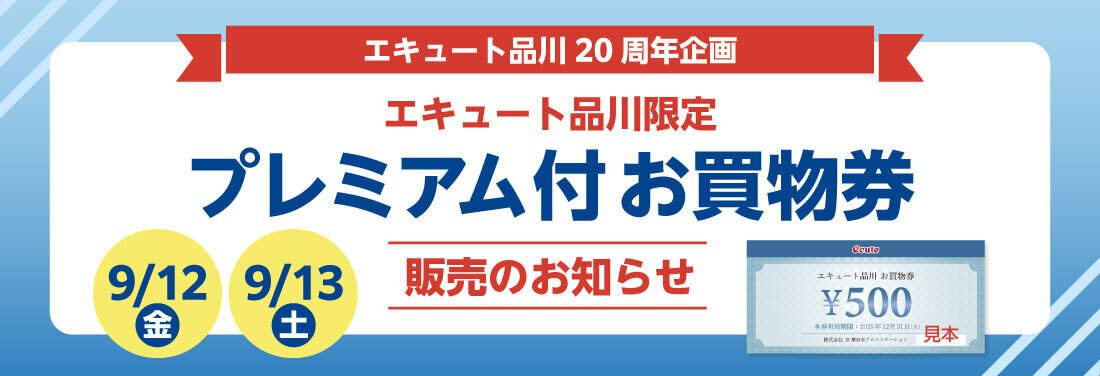 エキュート品川限定「プレミアム付お買物券」販売のお知らせ