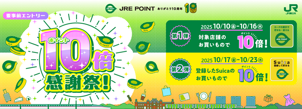 JRE POINT ポイント10倍感謝祭！