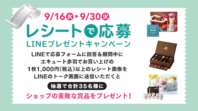 レシート＆LINEプレゼントキャンペーン！