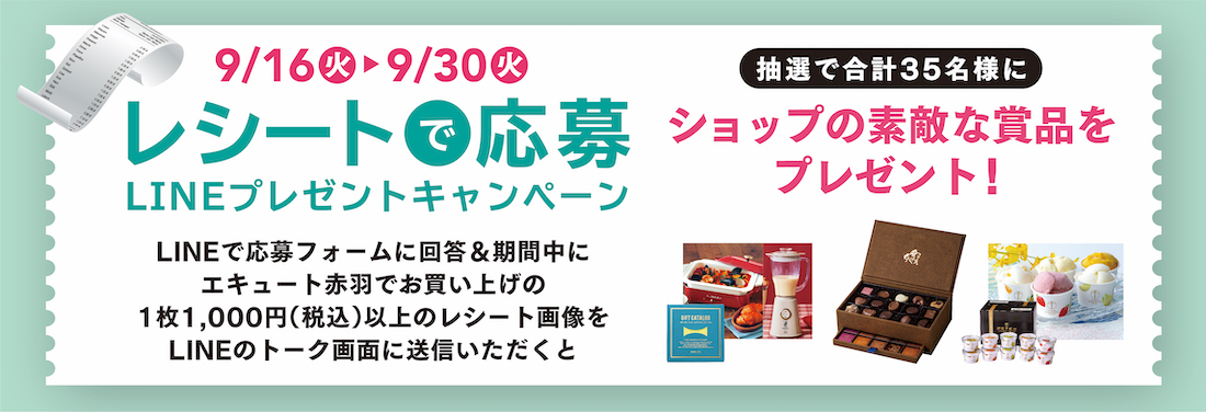 レシート＆LINEプレゼントキャンペーン！