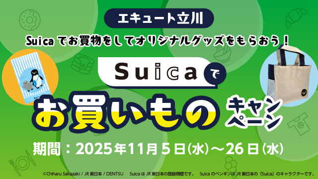 Suicaでお買い物キャンペーン