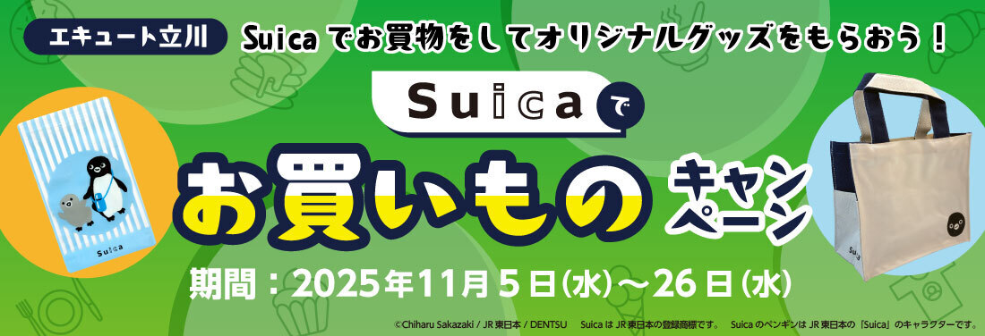 Suicaでお買い物キャンペーン