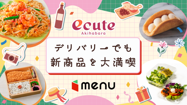 エキナカグルメをデリバリーサービス「menu」でお届け！