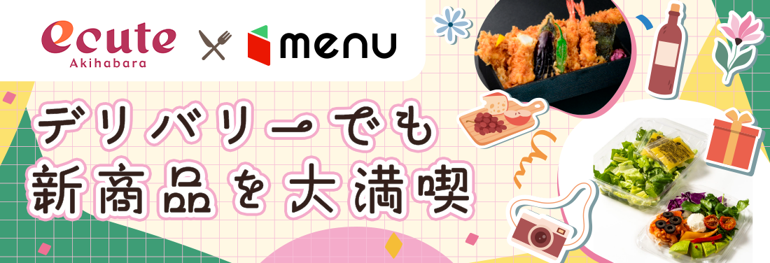 エキナカグルメをデリバリーサービス「menu」でお届け！