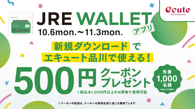 エキュート品川 JRE WALLET 新規ダウンロードキャンペーン