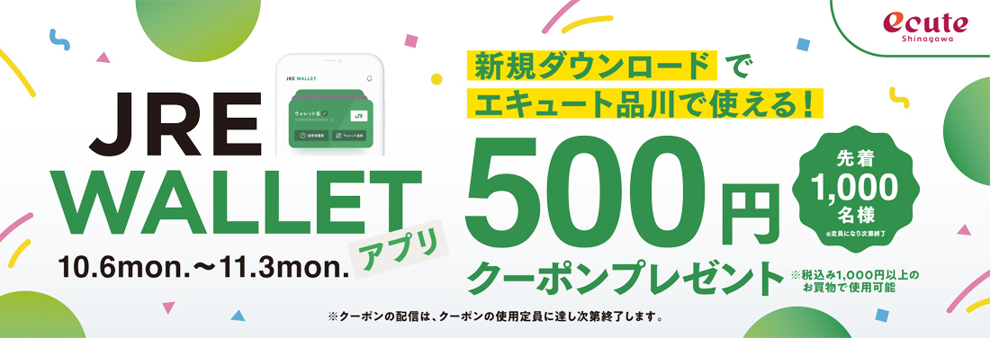 エキュート品川 JRE WALLET 新規ダウンロードキャンペーン