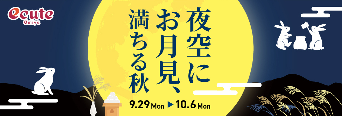 夜空にお月見、満ちる秋