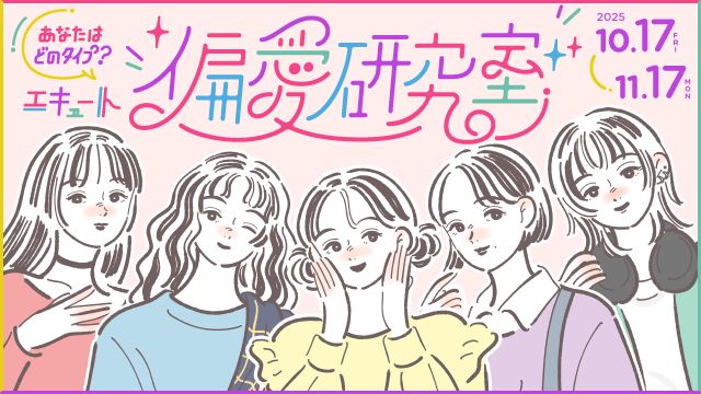 あなたはどのタイプ?エキュート偏愛研究室