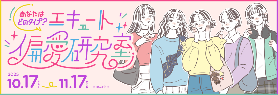 あなたはどのタイプ?エキュート偏愛研究室
