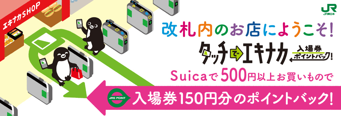 タッチでエキナカ入場券ポイントバック！