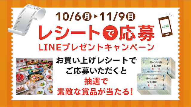 レシートで応募LINEプレゼントキャンペーン！