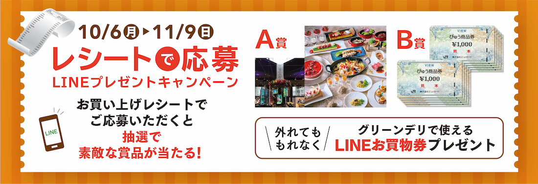 レシートで応募LINEプレゼントキャンペーン！