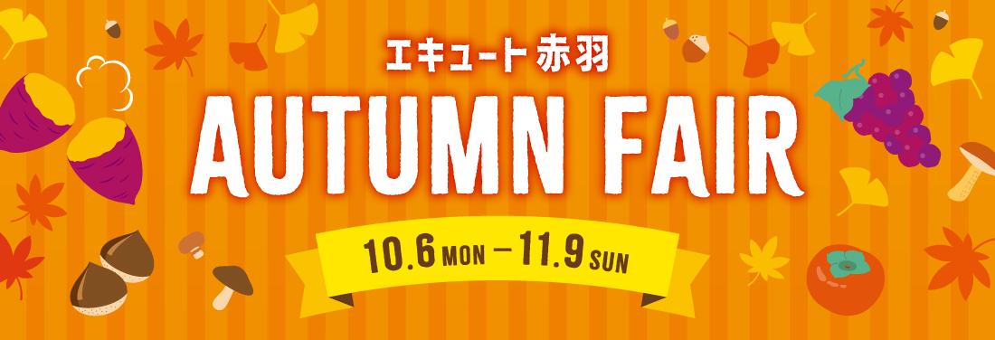 オータムフェア