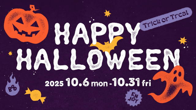 ハッピーハロウィン！