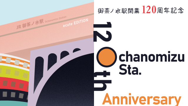 御茶ノ水駅 開業120周年キャンペーン