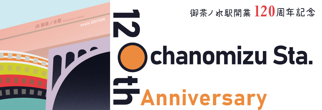 御茶ノ水駅 開業120周年キャンペーン