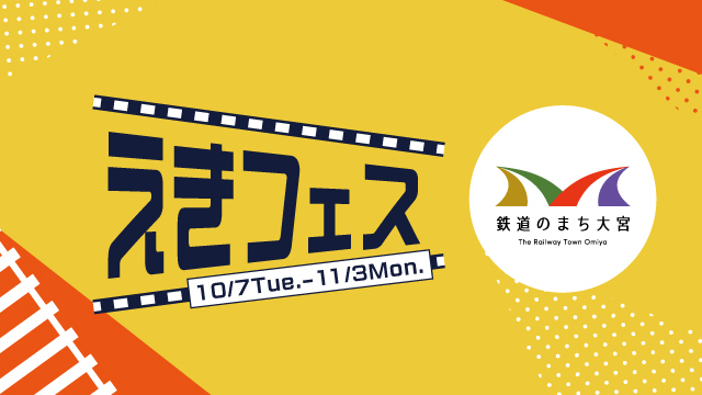 えきフェス