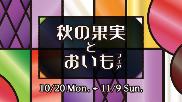 秋の果実とおいもフェア