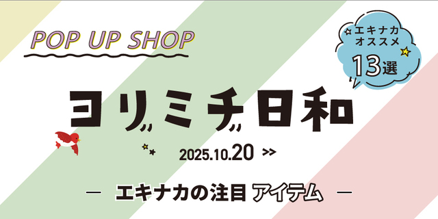ヨリミチ日和　10月20日