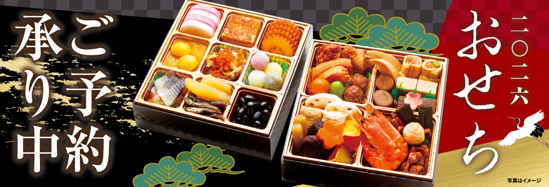 ◆◇おせち 2026　ご予約承り中◇◆
