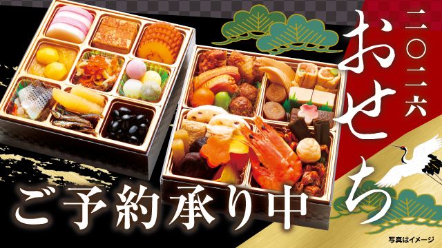 ◆◇おせち 2026　ご予約承り中◇◆