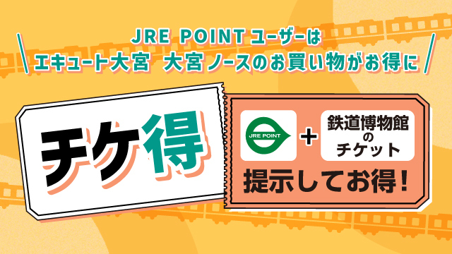 チケ得～鉄道博物館の半券でお得！～