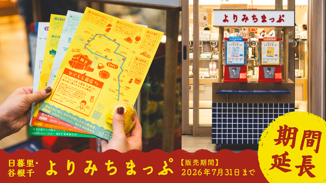 2025年～2026年  ひぐらしおちこちまっぷ