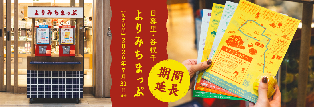 2025年～2026年  ひぐらしおちこちまっぷ