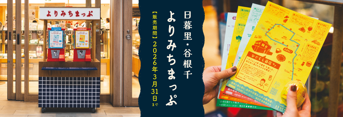 2025年～2026年  ひぐらしおちこちまっぷ