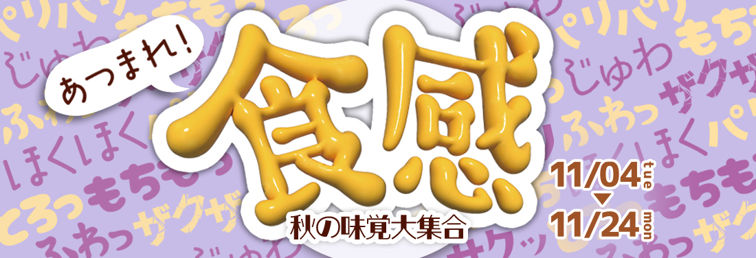 あつまれ！食感～秋の味覚大集合～