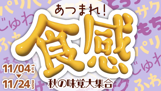 あつまれ！食感～秋の味覚大集合～