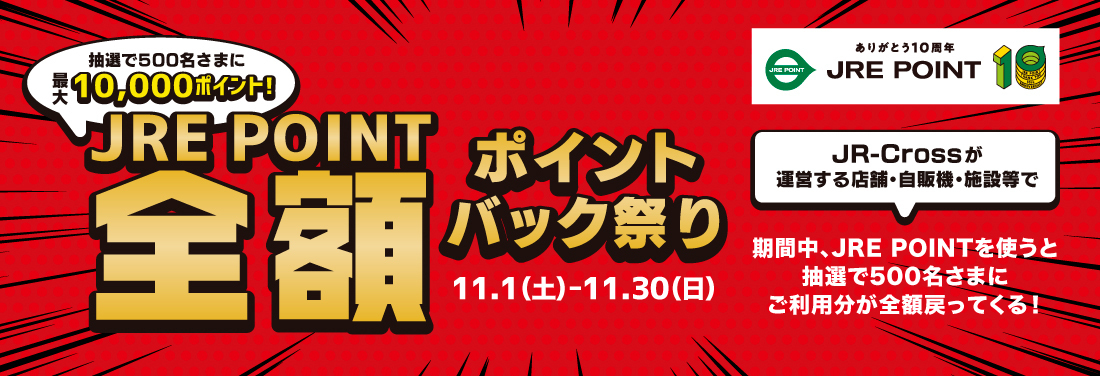JRE POINT全額ポイントバック祭り -2025 秋-