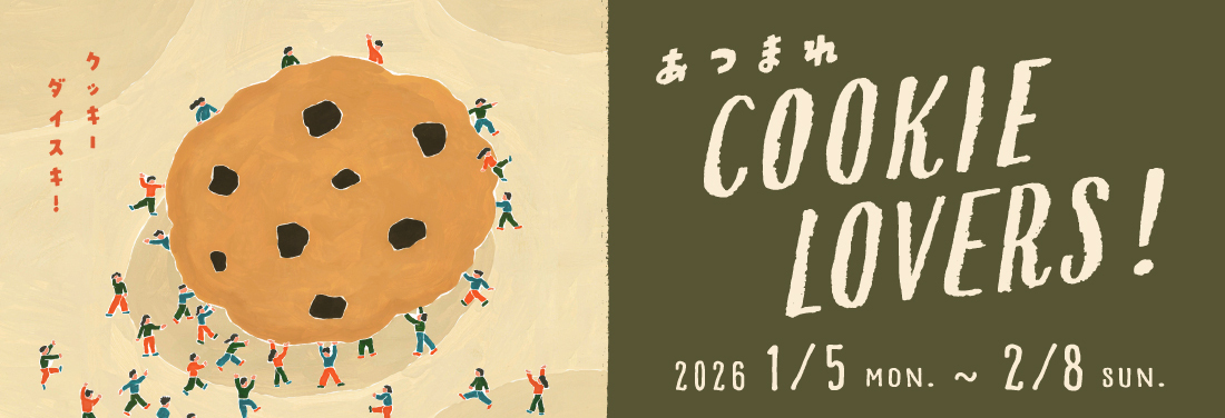あつまれCOOKIE LOVERS！