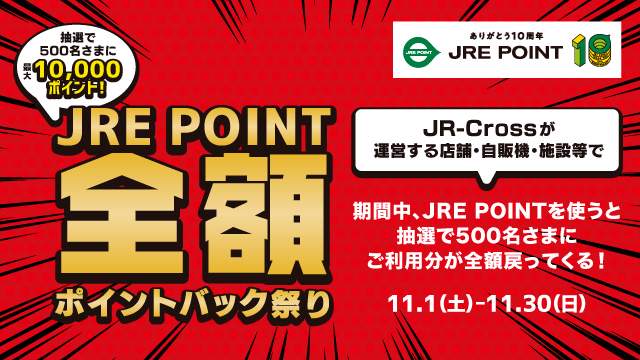JRE POINT全額ポイントバック祭り -2025 秋-