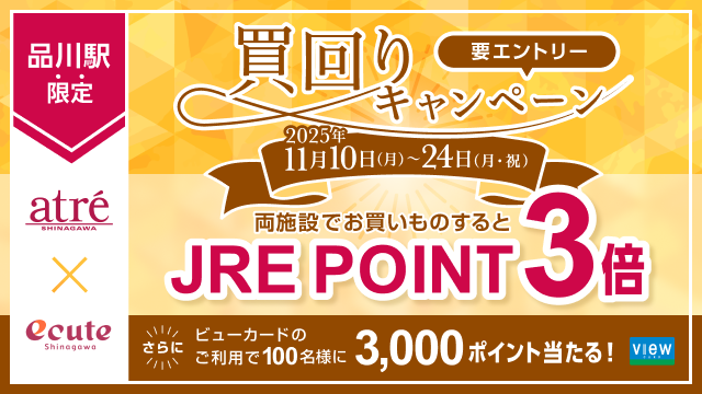 【アトレ品川×エキュート品川】買回りキャンペーン