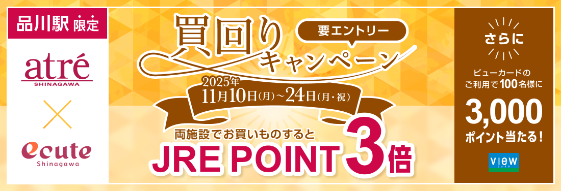【アトレ品川×エキュート品川】買回りキャンペーン