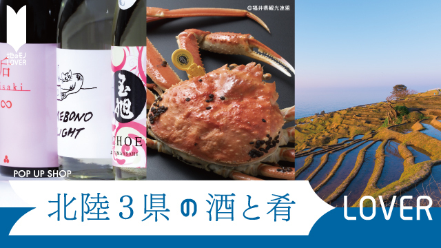 北陸3県の酒と肴LOVER