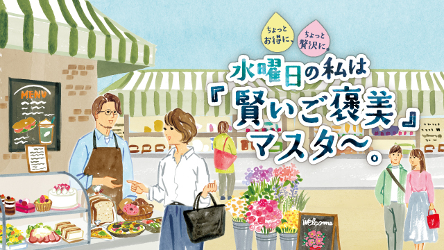 ちょっとお得に、ちょっと贅沢に。水曜日の私は 『賢いご褒美』マスター。