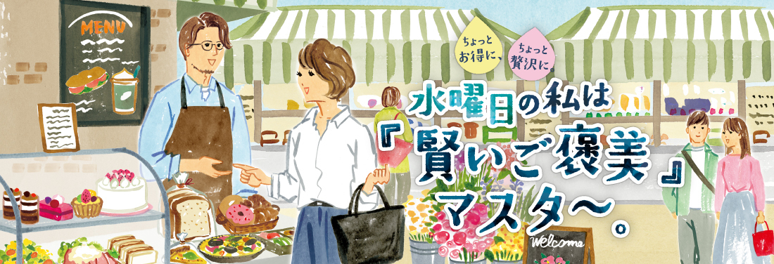 ちょっとお得に、ちょっと贅沢に。水曜日の私は 『賢いご褒美』マスター。