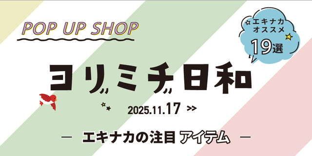 ヨリミチ日和　11月17日