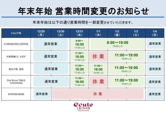 【年末年始】営業時間変更のお知らせ