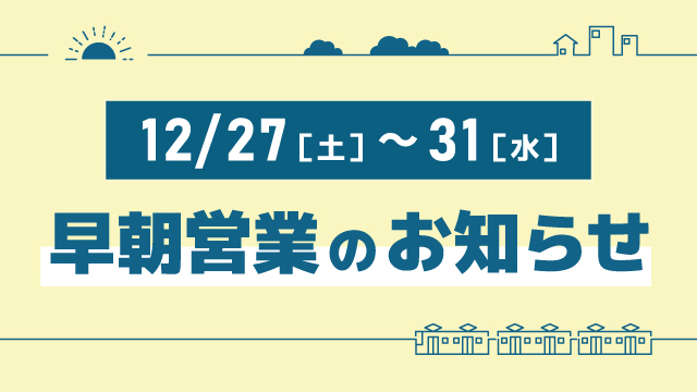 12月27日（土）～31日（水）早朝営業のお知らせ